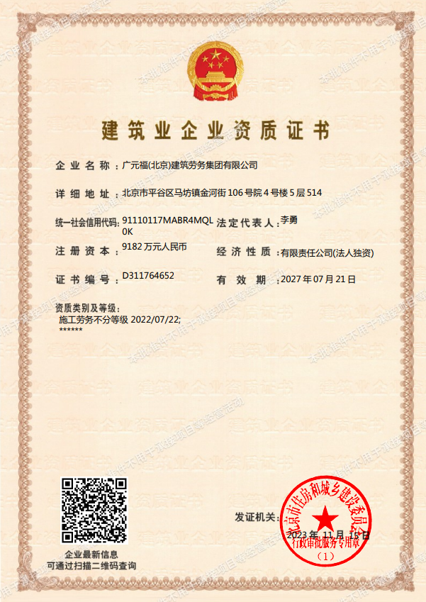 廣元福(北京)建筑勞務集團有限公司證書